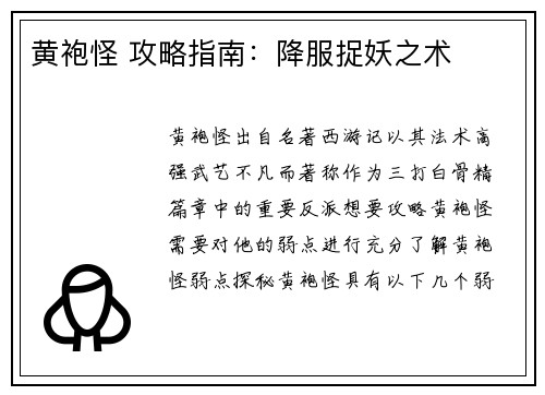 黄袍怪 攻略指南：降服捉妖之术