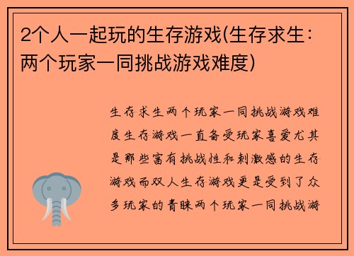 2个人一起玩的生存游戏(生存求生：两个玩家一同挑战游戏难度)