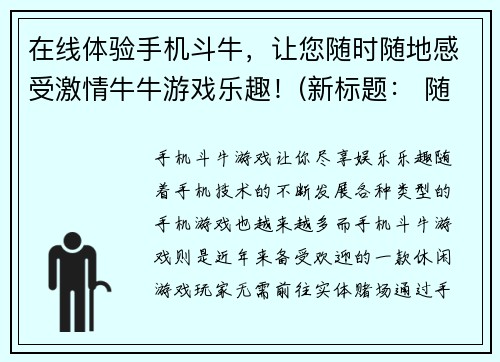 在线体验手机斗牛，让您随时随地感受激情牛牛游戏乐趣！(新标题： 随时随地感受激情牛牛游戏乐趣！立即在线体验手机斗牛)