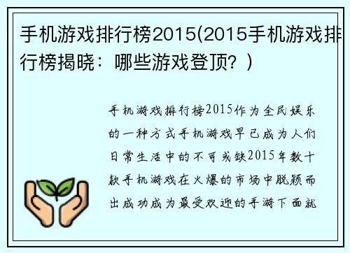 手机游戏排行榜2015(2015手机游戏排行榜揭晓：哪些游戏登顶？)